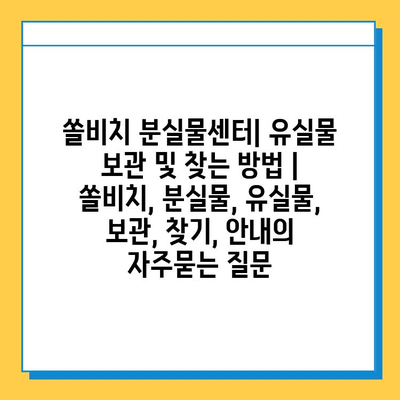 쏠비치 분실물센터| 유실물 보관 및 찾는 방법 | 쏠비치, 분실물, 유실물, 보관, 찾기, 안내