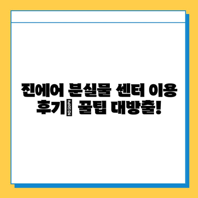 인천공항 2터미널 진에어 분실물 센터 후기| 잃어버린 지갑 찾은 꿀팁 | 분실물센터 이용 후기, 잃어버린 물건 찾는 방법, 진에어 분실물 센터