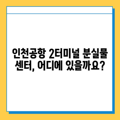 인천공항 2터미널 진에어 분실물 센터 후기| 잃어버린 지갑 찾은 꿀팁 | 분실물센터 이용 후기, 잃어버린 물건 찾는 방법, 진에어 분실물 센터