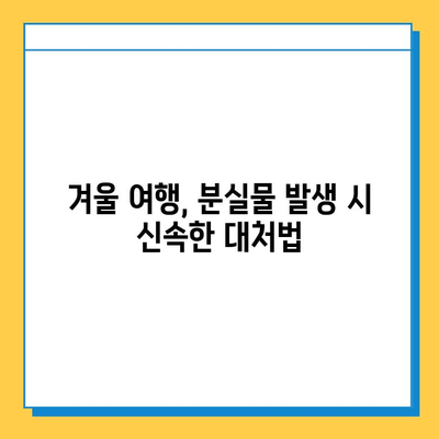겨울 여행 중 분실물 찾기| 눈축제 분실물 센터 이용 가이드 | 분실물, 눈축제, 겨울 여행, 팁