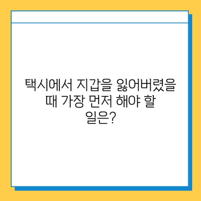 택시에서 지갑을 잃어버렸다면? 분실물 센터에서 지갑 찾는 방법 | 택시 유실물, 분실물센터, 지갑 찾기, 택시 팁