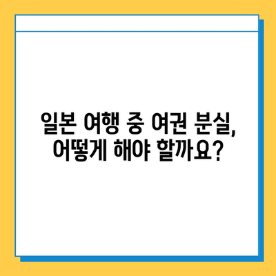 일본 여행 중 여권 분실? 당황하지 마세요! 신고부터 재발급까지 완벽 가이드 | 여권 분실, 재발급 절차, 일본 대사관