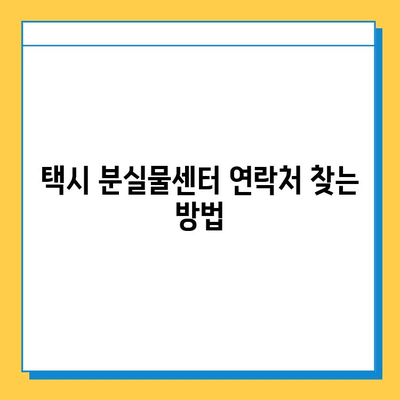 택시에서 잃어버린 물건 찾기| 분실물센터 확인 방법 | 택시, 분실물, 확인, 절차, 연락처