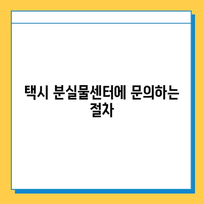 택시에서 잃어버린 물건 찾기| 분실물센터 확인 방법 | 택시, 분실물, 확인, 절차, 연락처