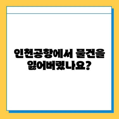 인천공항 분실물센터 이용 가이드| 분실물 찾기부터 신고까지 | 인천공항, 분실물, 신고, 찾기, 안내