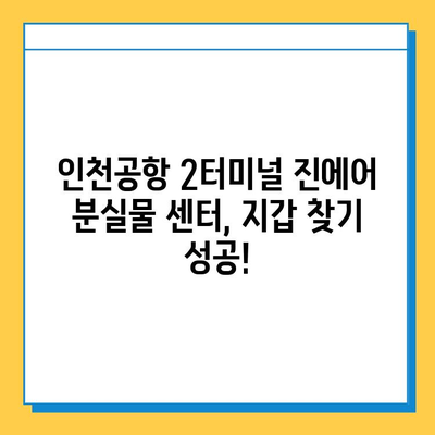 인천공항 2터미널 진에어 분실물 센터에서 지갑 찾은 생생 후기 | 분실물 신고, 찾는 방법, 주의 사항