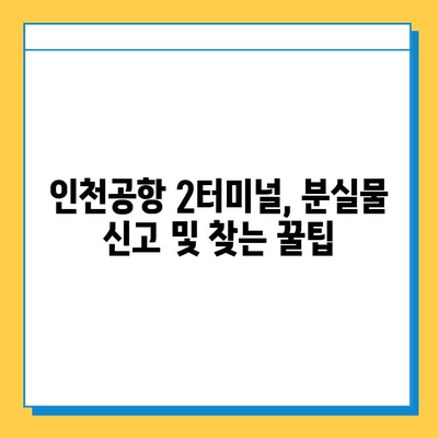 인천공항 2터미널 진에어 분실물 센터에서 지갑 찾은 생생 후기 | 분실물 신고, 찾는 방법, 주의 사항