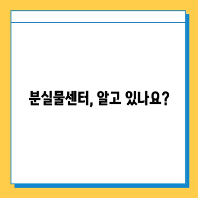 버스에서 지갑 잃어버렸을 때? 당황하지 말고, 분실물 찾는 방법 알아두세요! | 버스 분실물, 지갑 찾기, 택시 분실물, 꿀팁