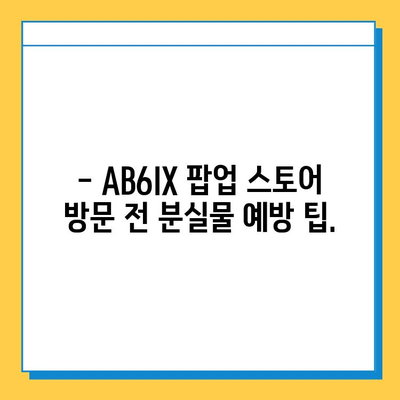 AB6IX 팝업 스토어 분실물 센터 안내 | 분실물 찾기, 연락처, 주의사항