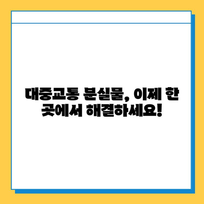 대중교통 분실물 찾기, 이제는 통합센터에서 한 번에! | 분실물센터, 대중교통, 물품찾기, 팁