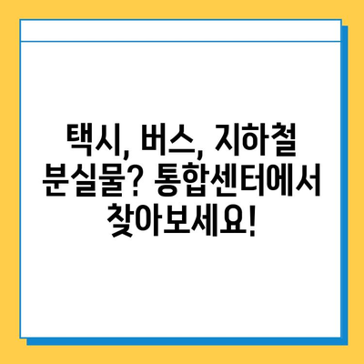 대중교통 분실물 찾기, 이제는 통합센터에서 한 번에! | 분실물센터, 대중교통, 물품찾기, 팁