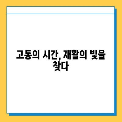 연골 찢어짐, 극복의 여정| 나의 도전과 회복 이야기 | 부상, 재활, 운동, 팁, 경험