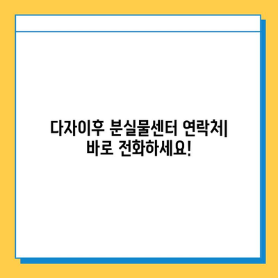 다자이후에서 유실물을 잃어버렸나요? 분실신고 절차 안내 | 분실물센터 연락처, 신고 방법, 주의사항