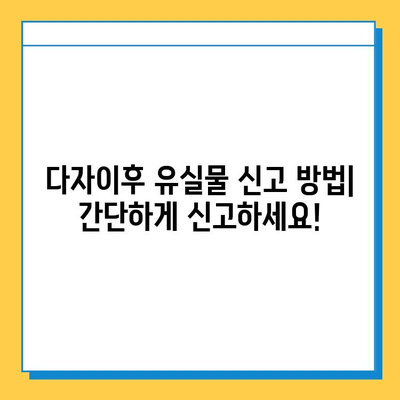 다자이후에서 유실물을 잃어버렸나요? 분실신고 절차 안내 | 분실물센터 연락처, 신고 방법, 주의사항