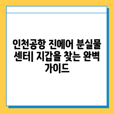 인천공항 진에어 분실물 센터| 내 지갑 찾는 방법 | 분실물 신고, 문의, 찾는 팁