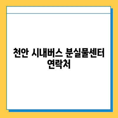 천안 시내버스 소지품 분실 시, 어떻게 해야 할까요? | 분실물 신고, 대처 방법, 연락처