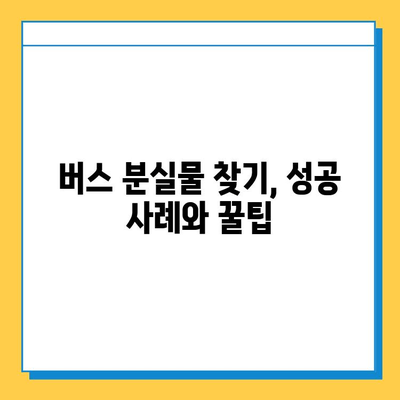 버스에서 물건을 잃어버렸을 때? 당황하지 말고 이렇게 해 보세요! | 분실물, 버스, 대처법, 찾는 방법