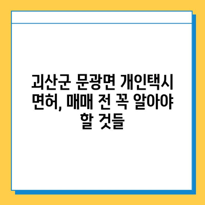 충청북도 괴산군 문광면 개인택시 면허 매매| 오늘 시세, 넘버값, 자격조건, 월수입, 양수교육 | 상세 가이드