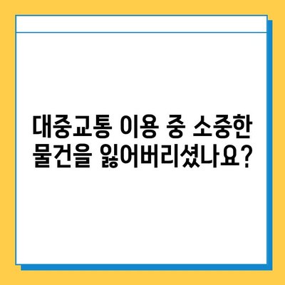 대중교통 분실물, 이제는 통합센터에서 한 번에 찾으세요! | 분실물, 통합센터, 찾기, 대중교통