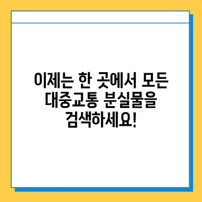 대중교통 분실물, 이제는 통합센터에서 한 번에 찾으세요! | 분실물, 통합센터, 찾기, 대중교통