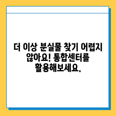 대중교통 분실물, 이제는 통합센터에서 한 번에 찾으세요! | 분실물, 통합센터, 찾기, 대중교통