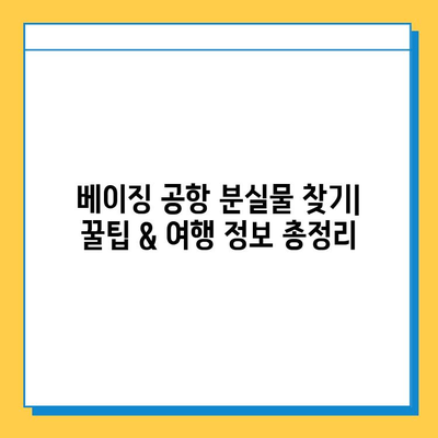 베이징 공항 분실물 찾기| 꿀팁 & 여행 정보 총정리 | 분실물센터, 보상, 주의사항