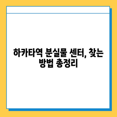 하카타역 분실물 센터에서 소중한 물건 찾는 완벽 가이드 | 분실물 신고, 찾는 방법, 주의 사항