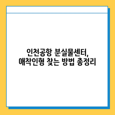 인천공항 분실물센터, 잃어버린 아기 애착인형 찾는 방법 | 인천공항, 분실물, 애착인형, 찾기