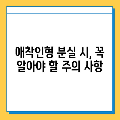인천공항 분실물센터, 잃어버린 아기 애착인형 찾는 방법 | 인천공항, 분실물, 애착인형, 찾기