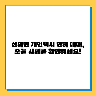 전라남도 신안군 신의면 개인택시 면허 매매 가격| 오늘 시세, 넘버값, 자격조건, 월수입, 양수교육 | 상세 정보