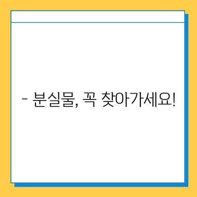 분실물 보관 기간 연장, 이렇게 하세요! | 분실물센터, 처리기간, 연장 방법, 절차