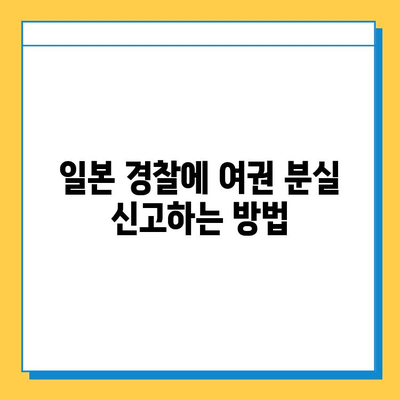 일본 여행 중 여권 분실, 당황하지 마세요! | 여권 재발급, 신고, 대사관 연락처, 주의사항