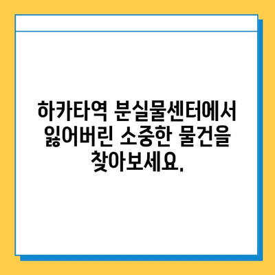 하카타역 분실물센터| 희망을 찾는 길 | 분실물 신고, 찾는 방법, 연락처, 운영 시간