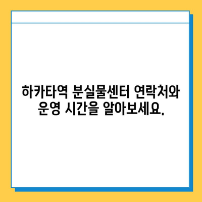 하카타역 분실물센터| 희망을 찾는 길 | 분실물 신고, 찾는 방법, 연락처, 운영 시간