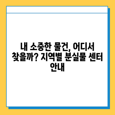 대중교통 분실물 센터 연락처 & 운영시간 한눈에 보기 | 서울, 부산, 대구, 인천, 광주, 대전, 울산, 경기, 경남, 전남, 충남, 충북, 강원, 제주