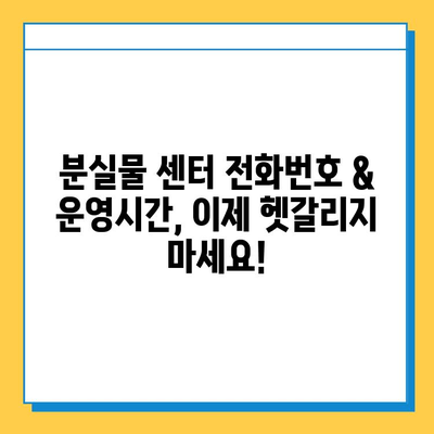 대중교통 분실물 센터 연락처 & 운영시간 한눈에 보기 | 서울, 부산, 대구, 인천, 광주, 대전, 울산, 경기, 경남, 전남, 충남, 충북, 강원, 제주