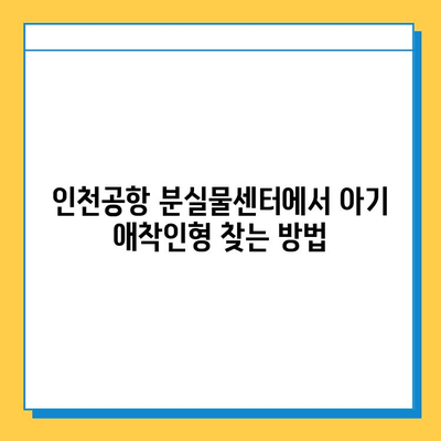인천공항 분실물센터에서 아기 애착인형 찾는 방법| 단계별 가이드 | 분실물 신고, 찾기, 연락처, 팁