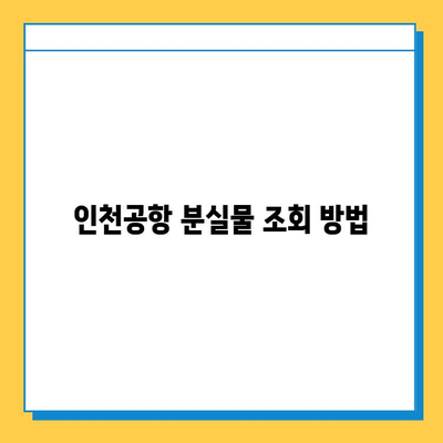 인천공항 분실물센터에서 아기 애착인형 찾는 방법| 단계별 가이드 | 분실물 신고, 찾기, 연락처, 팁