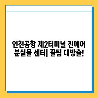 인천공항 제2터미널 진에어 분실물 센터| 위치 & 구입품 찾는 방법 | 분실물센터, 진에어, 인천공항 제2터미널