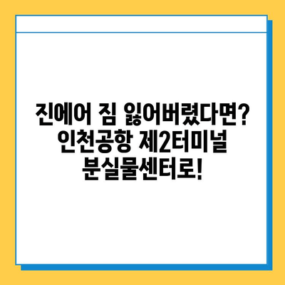 인천공항 제2터미널 진에어 분실물 센터| 위치 & 구입품 찾는 방법 | 분실물센터, 진에어, 인천공항 제2터미널