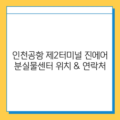 인천공항 제2터미널 진에어 분실물 센터| 위치 & 구입품 찾는 방법 | 분실물센터, 진에어, 인천공항 제2터미널