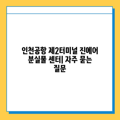 인천공항 제2터미널 진에어 분실물 센터| 위치 & 구입품 찾는 방법 | 분실물센터, 진에어, 인천공항 제2터미널