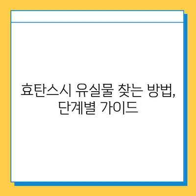 효탄스시에서 유실물을 찾았을 때? 꼭 알아야 할 대처법 | 유실물, 분실물, 효탄스시, 찾는 방법, 대처 가이드