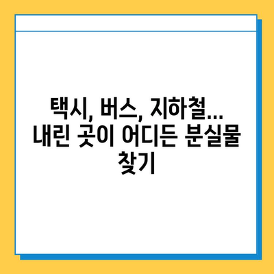 대중교통에 내린 물건 찾기 101| 놓치지 않고 찾는 꿀팁 | 분실물, 대중교통, 찾기, 방법, 팁