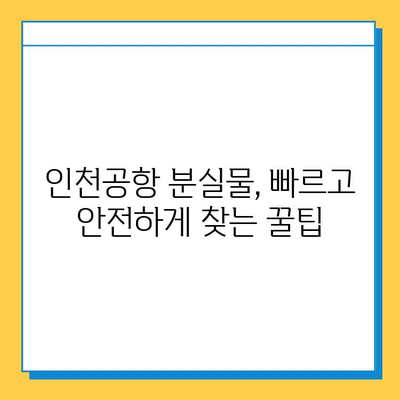 인천공항 분실물 센터| 빠르고 안전하게 분실물 찾는 방법 | 인천공항, 유실물, 분실물센터, 찾는 방법