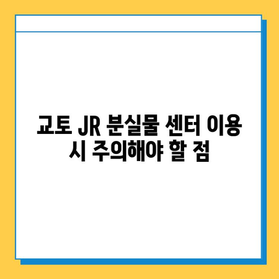 교토 JR 분실물 센터에서 분실물 찾는 완벽 가이드 | 분실물 신고, 찾기, 주의사항