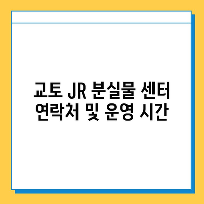 교토 JR 분실물 센터에서 분실물 찾는 완벽 가이드 | 분실물 신고, 찾기, 주의사항