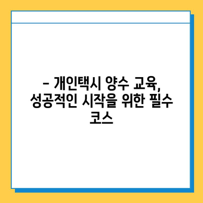 전라북도 순창군 쌍치면 오늘 개인택시 면허 매매 가격| 상세 정보 & 양수 교육 | 넘버값, 자격조건, 월수입