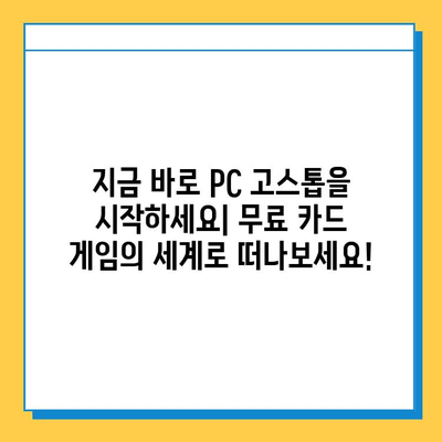PC 고스톱 무료 다운로드| 혼자 즐기는 카드 게임의 세계 | 고스톱 게임 추천, PC 고스톱 다운로드 방법, 무료 카드 게임