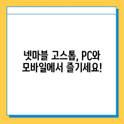 넷마블 고스톱 다운로드 완벽 가이드 | PC, 모바일 설치 방법, 주의 사항